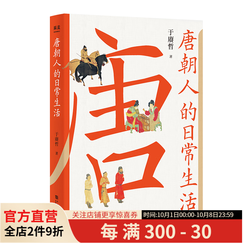 唐朝人的日常生活 于赓哲 精美插图版 唐朝生活指南 唐朝人生活百科 大唐饮食 大唐语言 武则天 白居易 李白 果麦出品