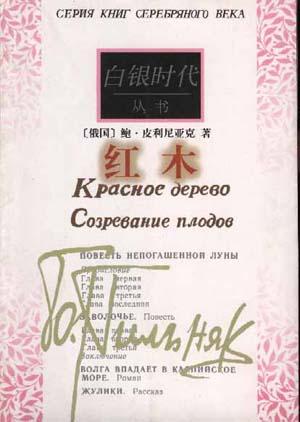 红木 [俄]鲍·皮利尼亚克【书】