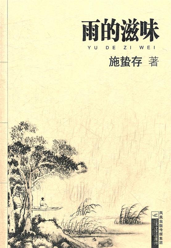 雨的滋味 施蛰存【正版】