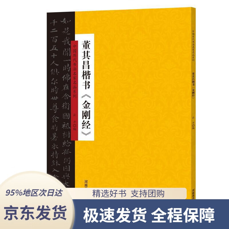 【满59包邮】中国历代书法名家名品系列董其昌楷书《金刚经》云平河南