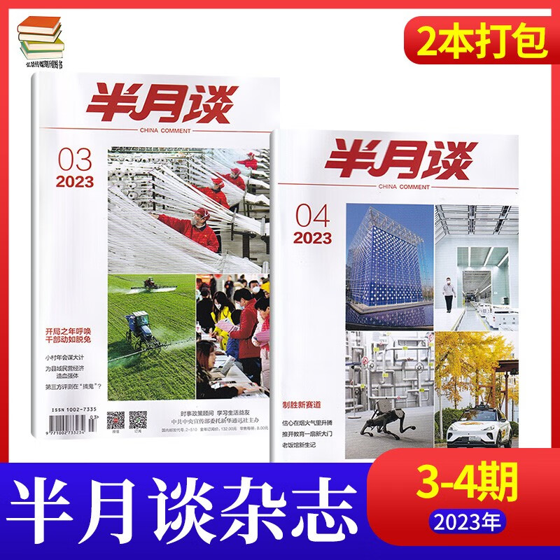 【14期现货】半月谈杂志2023年1-7月新2022年全1-24期 时事政治热点国家公务员考试期刊杂志 【2月2本】23年第3+4期