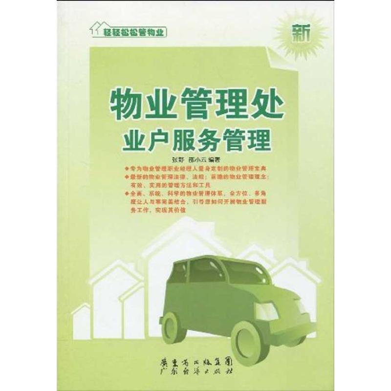 物业管理处业户服务管理-新 张野,邵小云 著【正版书】