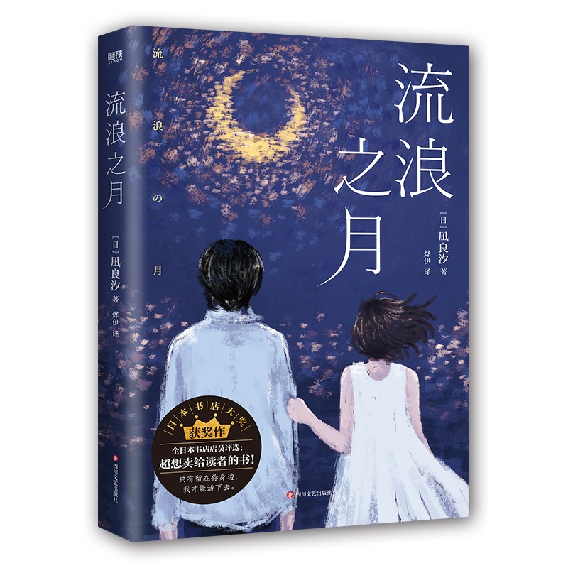 流浪之月