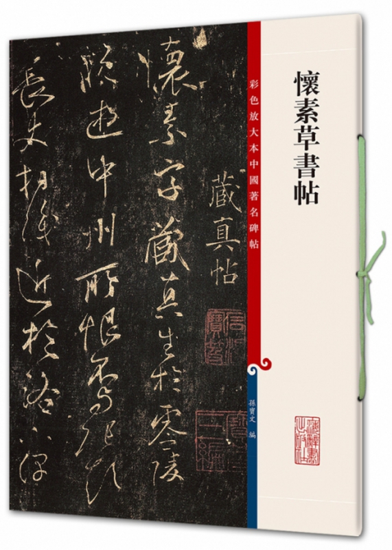 怀素草书帖/彩色放大本中国著名碑帖
