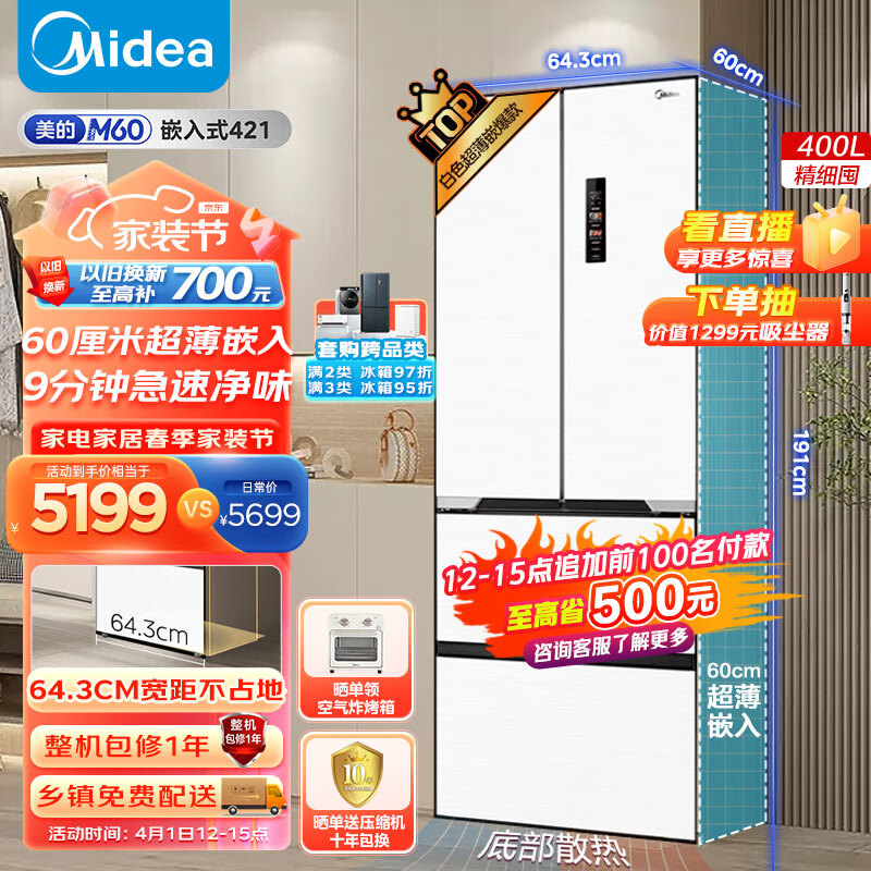 美的（Midea）M60隐形嵌421法式多门四开门超薄嵌入式一级变频除菌净味白色大容量无霜家用电冰箱MR-421WUFPZE