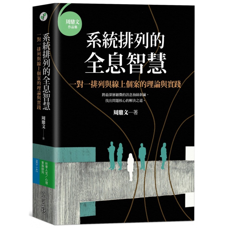 预订台版 系统排列的全息智慧 一对一排列与在线个案的理论与实践 周鼎文 家庭关系人际关系心理励志