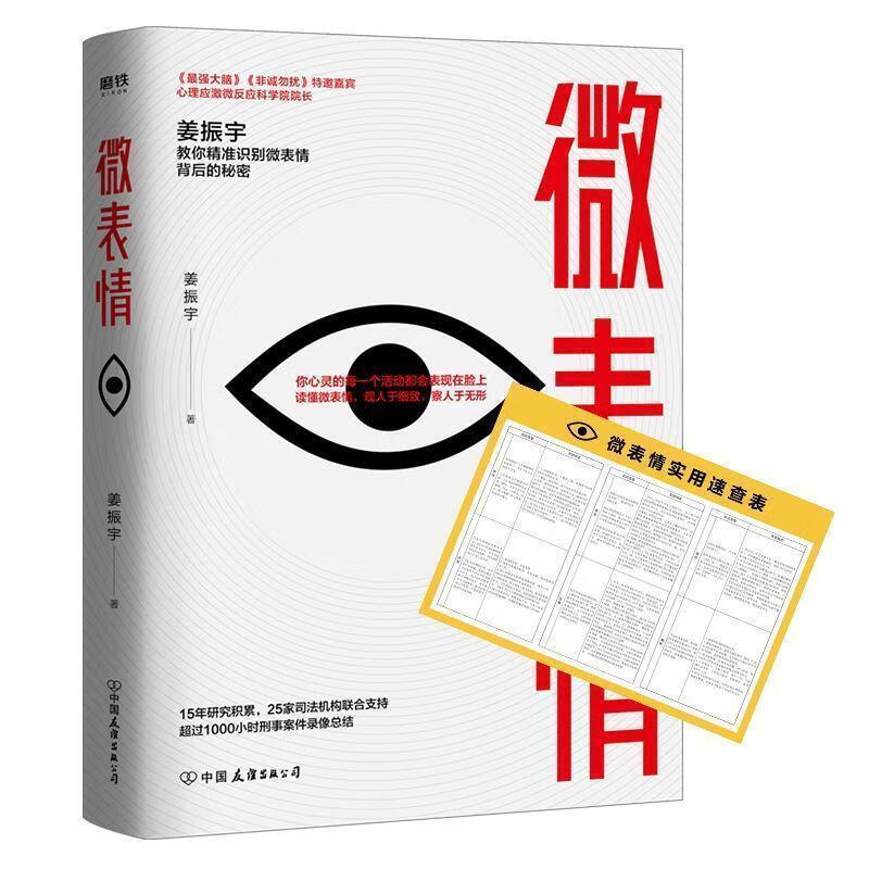 二手书微反应/微表情 姜振宇 秘密都在小动作里 肢体语言会暴露你的内