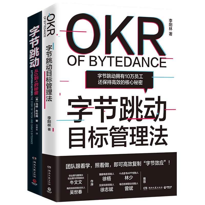 字节跳动 从0到1的秘密 字节跳动企业传记，系统记录互联网独角兽巨头的创业故事和成败得失，了解高速增长背后的关键人物、增长黑客技术、算法推荐、多赛道推进等 字节跳动从0到1的秘密+目标管理法