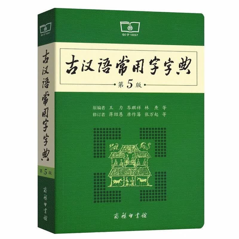 古汉语常用字字典第5版王力 新版古代汉语词典/字典古代汉语字典初高中学生中高考常备字词典汉语辞典文言文书籍商务印书馆