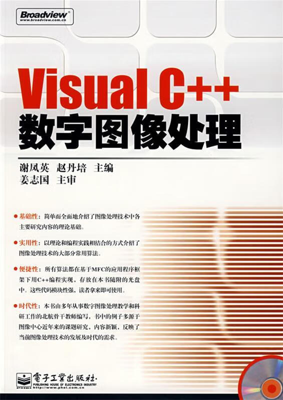 Visual C++数字图像处理 谢凤英