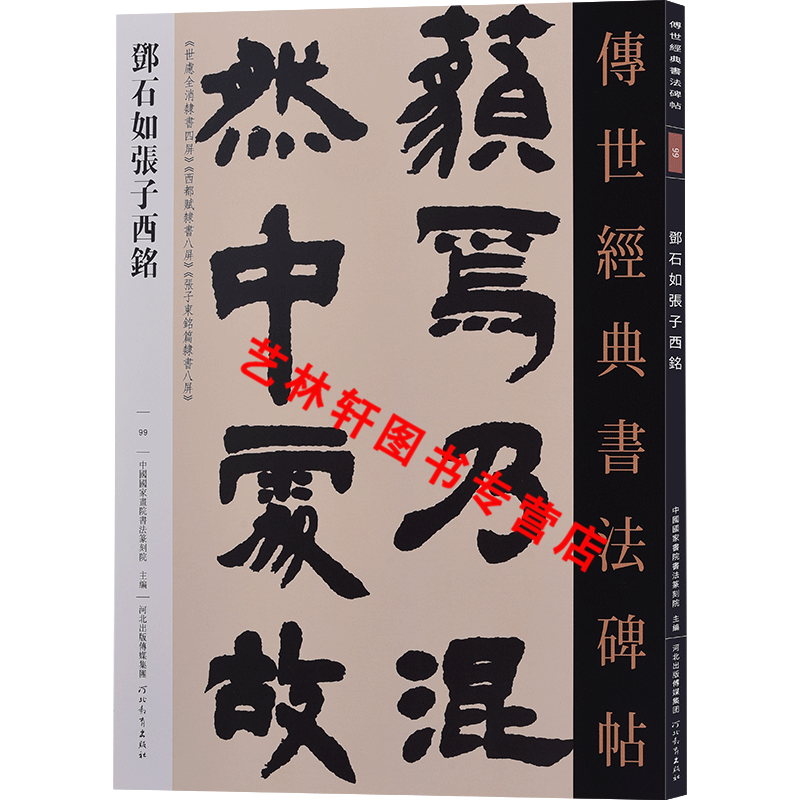 传世经典书法碑帖99 邓石如张子西铭 释文旁注邓石如隶书字帖张子西铭世慮全消隶书四屏西都赋隶书八屏