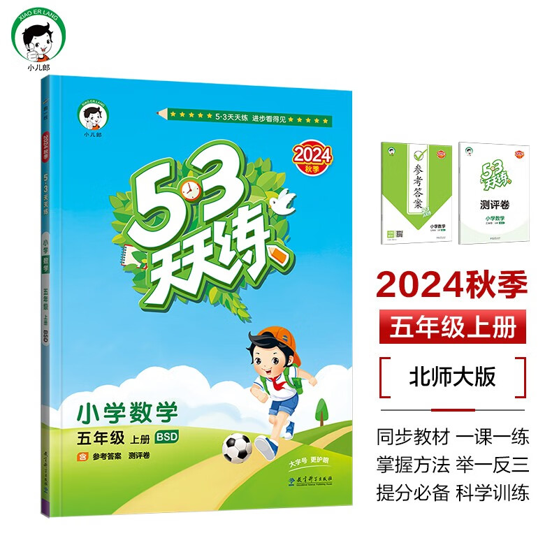 53天天练 小学数学 五年级上册 BSD 北师大版 2024秋季 含参考答案 赠测评卷