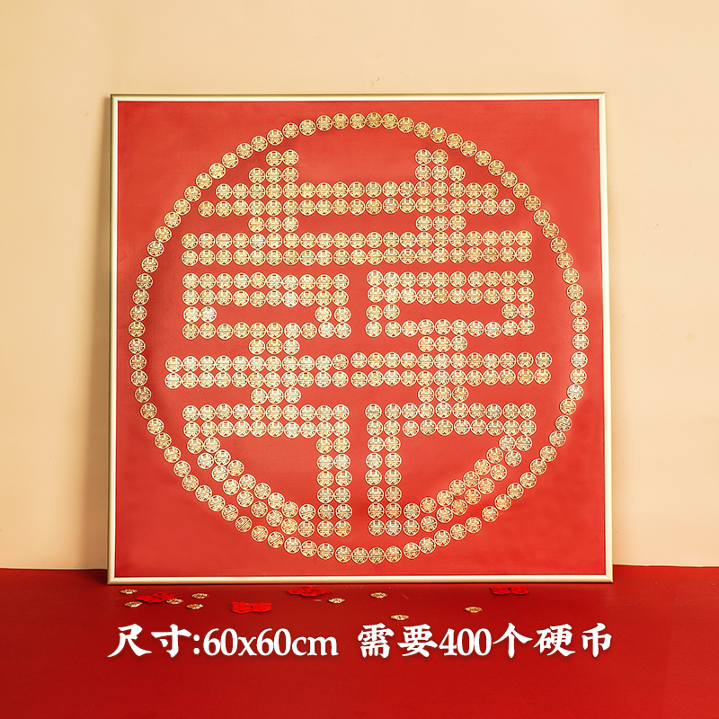 琉滋 喜字硬币贴结婚专用囍字喜子摆件模板相框diy手工大五角钱5毛钱