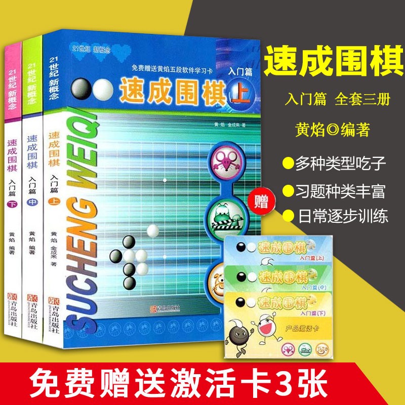 速成围棋书籍入门篇-上中下套装 围棋学校使用教材 儿童基础入门书籍 围棋零基础入门 围棋俗称棋谱 围棋入门教程书籍