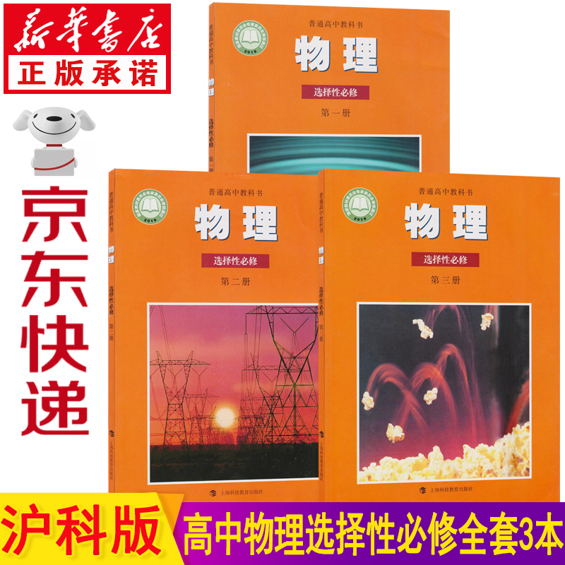 新华书店2023新版高中物理教材沪科版 物理高考高中物理书选择性必修