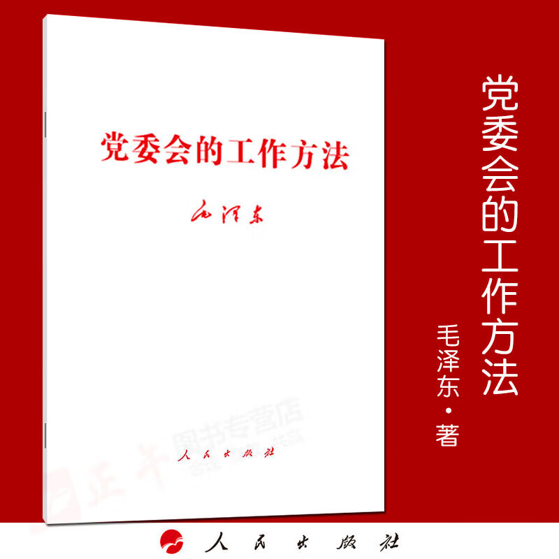 【文轩官方正版包邮 支持团购】毛泽东选集 毛选小本 未删减版1966自选 人民出版社 毛泽东军事文集 毛主席选集普及本平装版精装版 新华文轩旗舰店 党委会的工作方法