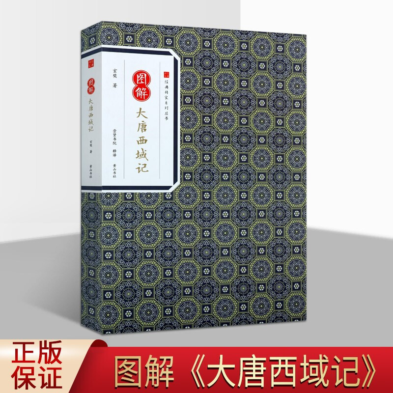 图解大唐西域记 大唐西域记译注 经典传家系列丛书 玄奘 历史地理