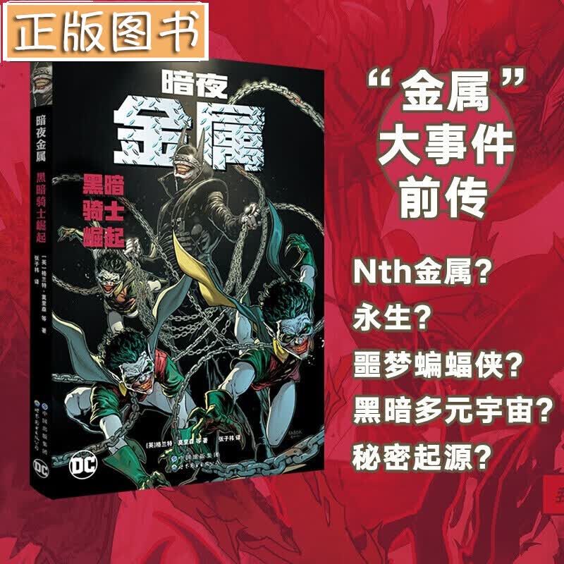 【新书现货】暗夜·金属：黑暗骑士崛起 世界图书出版公司 DC动漫 蝙蝠侠系列漫画 金属大事件前传