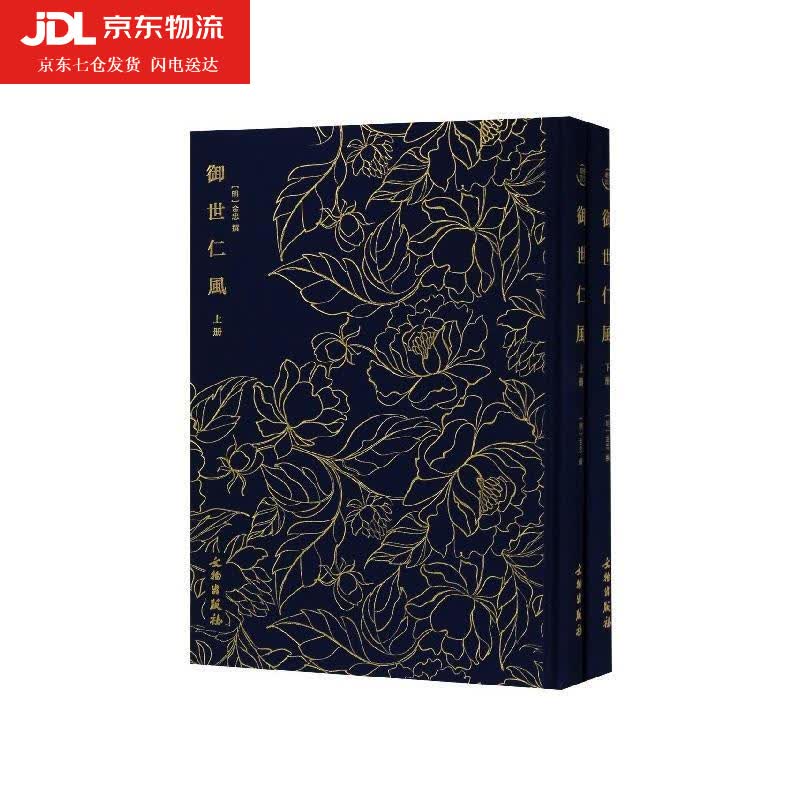 御世仁风 奎文萃珍 [明]金忠