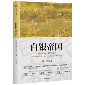 白银帝国:一部新的中国货币史 徐瑾【正版】