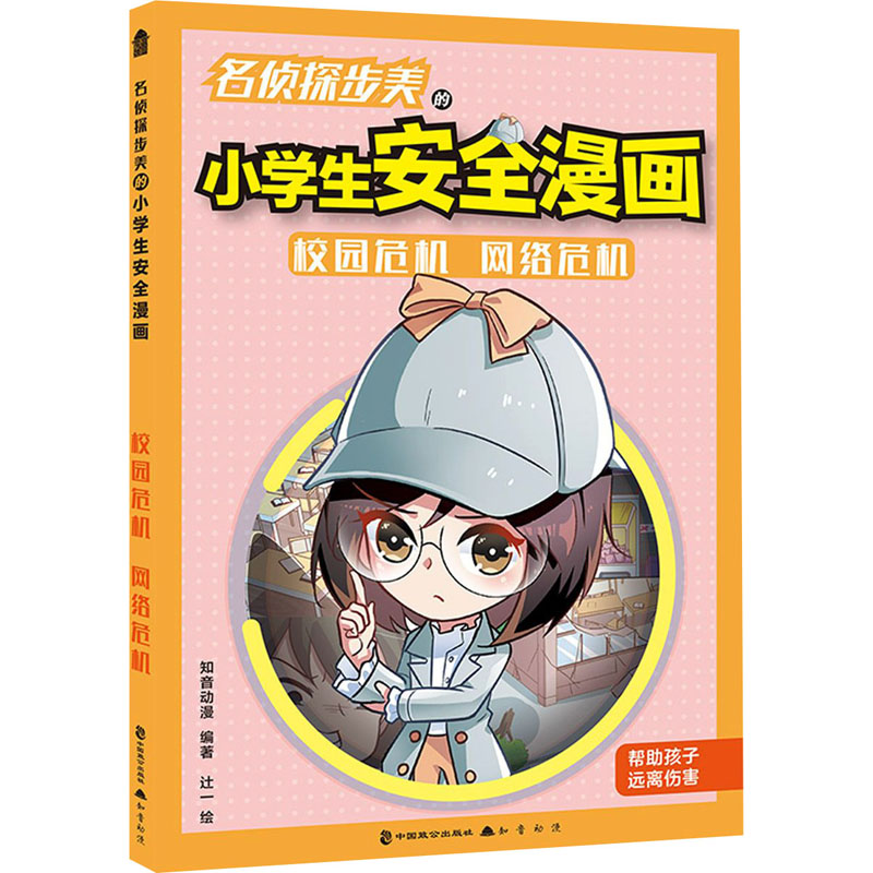 名侦探步美的小学生安全漫画 校园危机 网络危机 知音动漫 编 辻一 绘