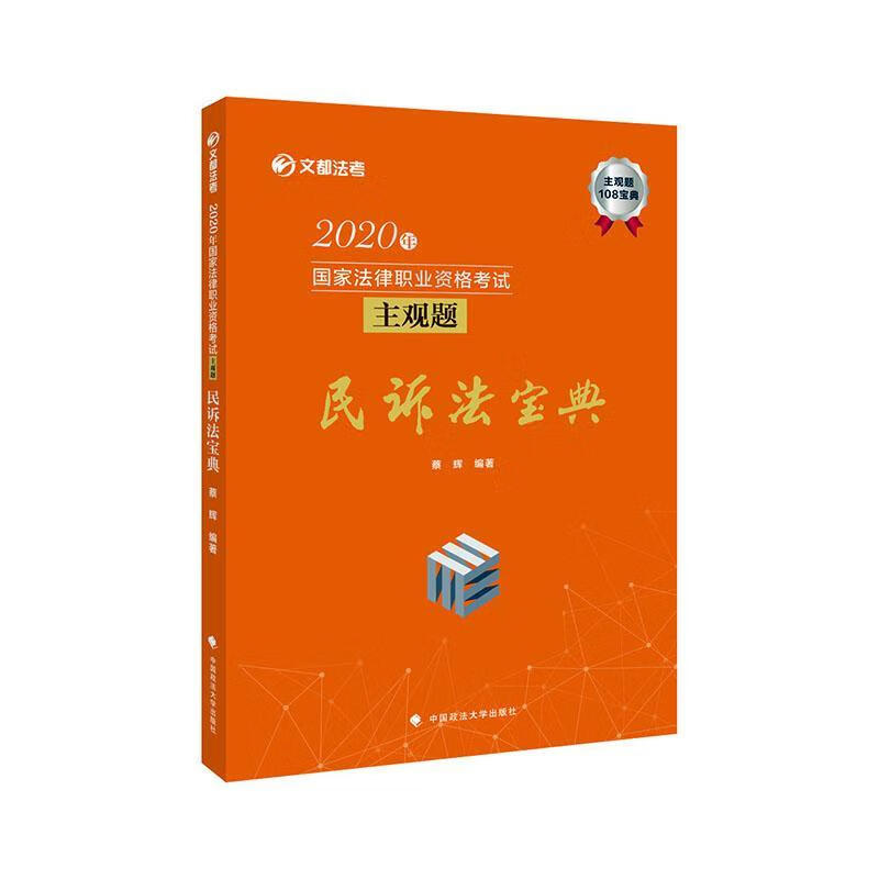 现货 年国家法律职业资格考试主观题民诉法宝典 9787562059578  蔡辉