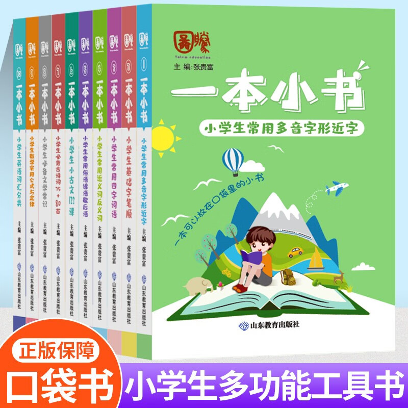 一本小书小学生口袋书知识大全必背古诗词75+80首文学常识英语词汇分类小古文123课数学实用公式与定律近反义 【全套1-10】一本小书全套训练 小学通用 word格式下载