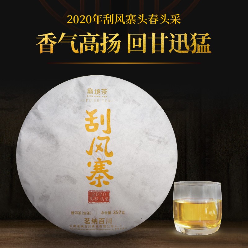 茗纳百川2020年春茶 易武古树普洱生茶 刮风寨古树纯料七子饼茶357克
