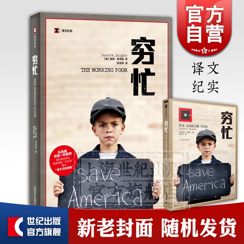穷忙 译文纪实 [美]戴维希普勒著 普利策奖得主 看不见的美国社会现象解刨 上海译文出版社