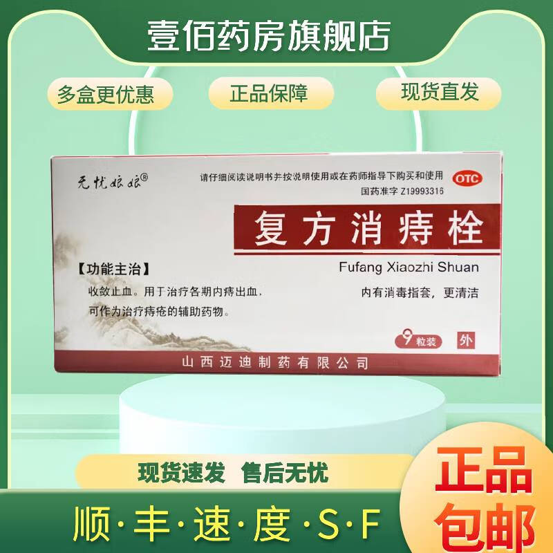 无忧娘娘 复方消痔栓 2g*9粒  收敛止血 治疗各期内痔出血 治疗痔疮的辅助药物 1盒
