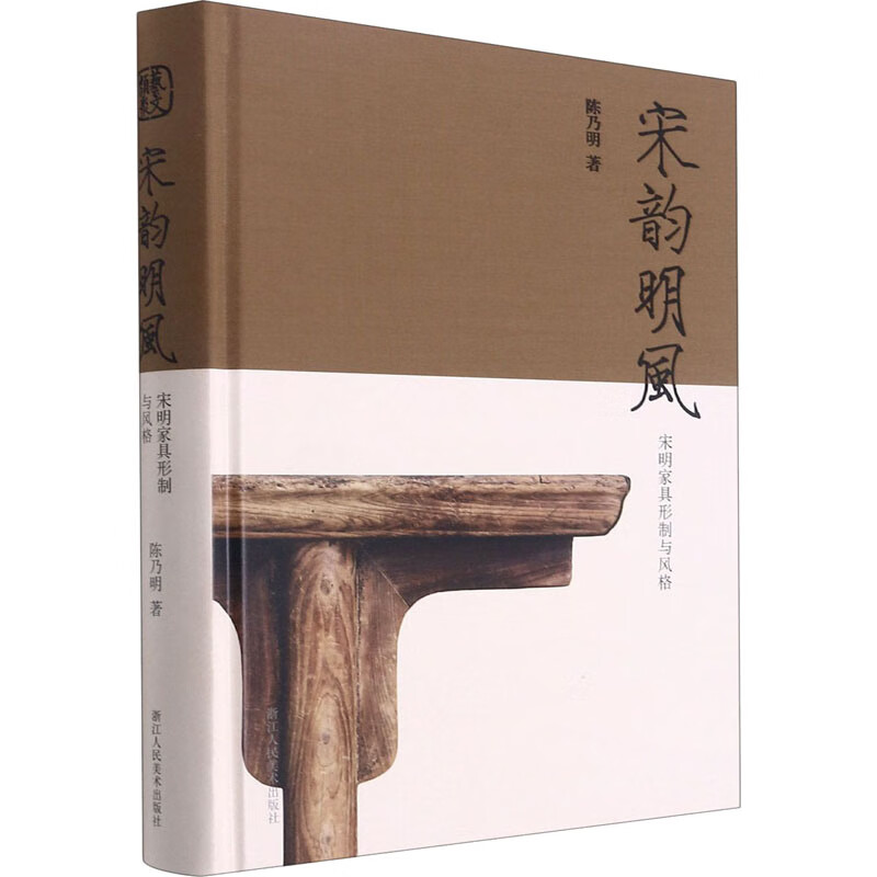 宋韵明风 宋明家具形制与风格 陈乃明 著 艺术设计