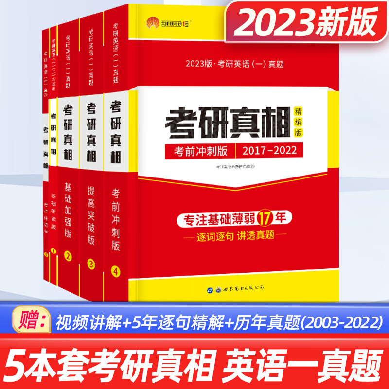 2023考研英语一考研真相考研英语二 速记提高研读历年真题试卷阅读写作词汇长难句闪过 组合自选 考研真相5本 研读+考点速记+基础+高分+冲刺