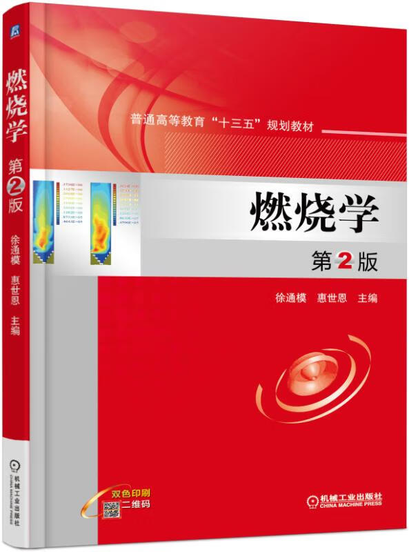 官网 燃烧学 第2版 徐通模 惠世恩 普通高等教育十三五规划教材 9787111554295 机械工业出版社旗舰店