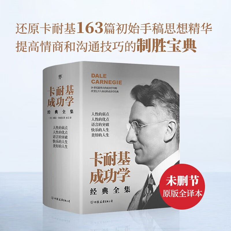 【自选系列】 卡耐基成功学经典全集(共5册)