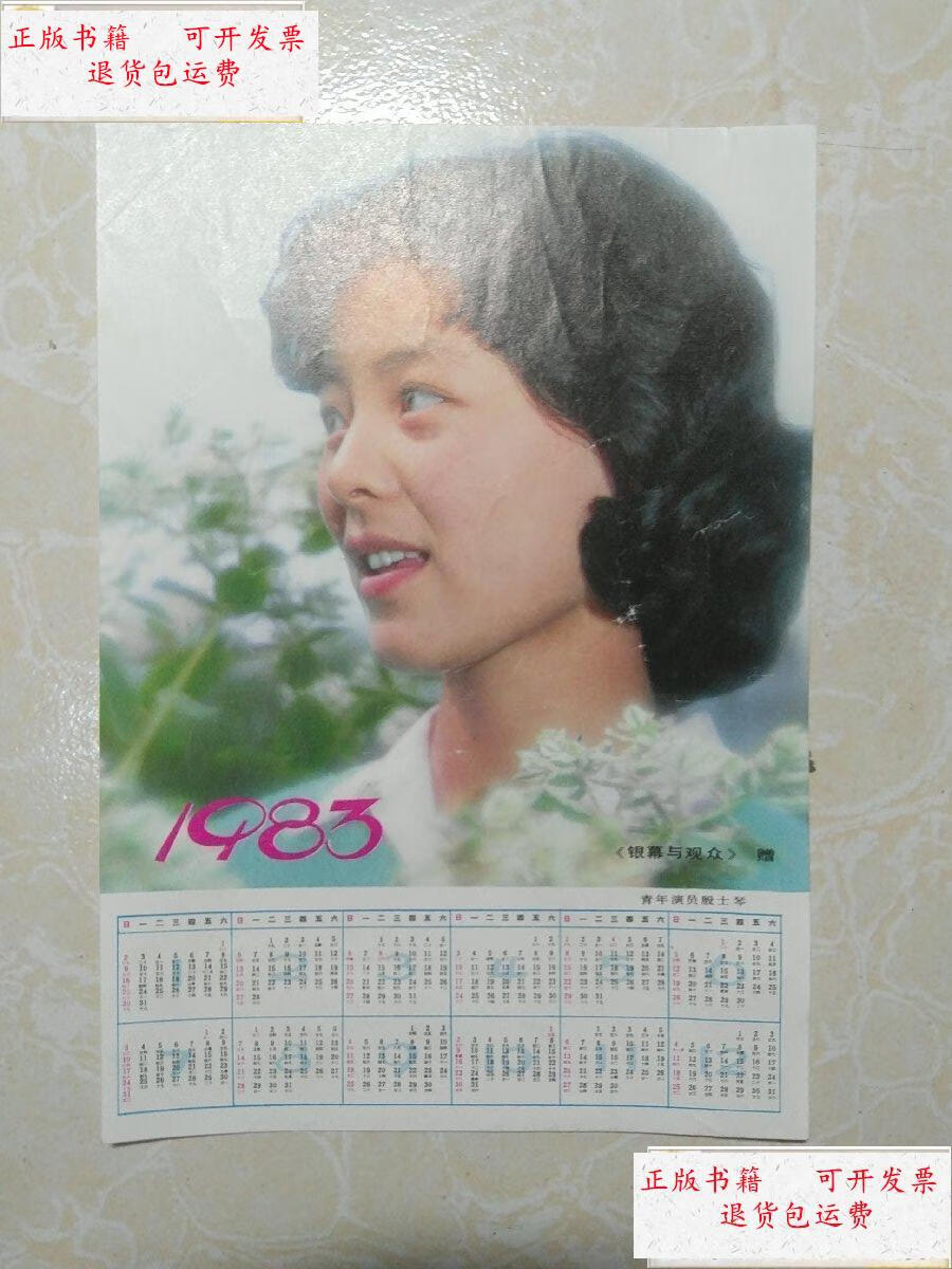 【二手9成新】1983 年历(银幕与观众)青年演员 殷士琴 /银幕与观众
