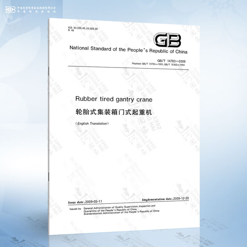 GB/T 14783-2009 Rubber tired gantry crane