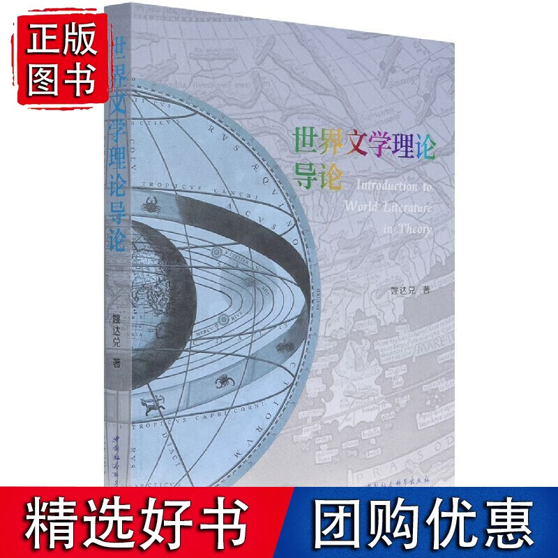世界文学理论导论