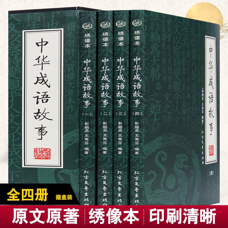 中华成语故事 正版 成语故事大全 小学生青少年版中 成语词典大全 民间故事经典实用文学书