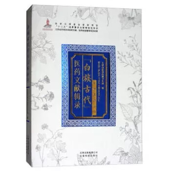 现货白族古代医药文献辑录大理白族自治州卫