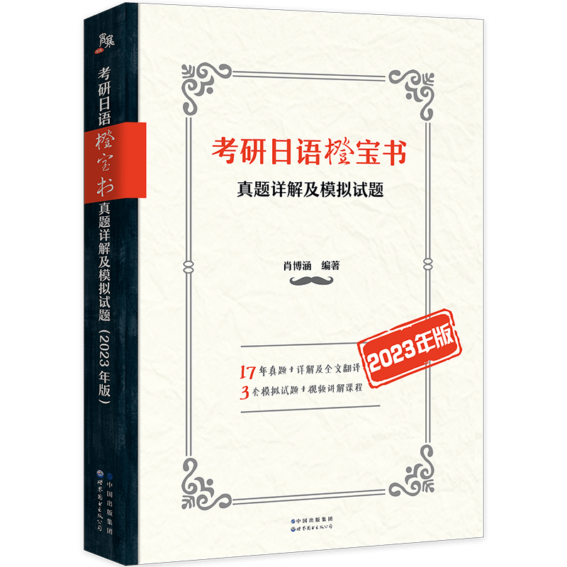 考研日语橙宝书：真题详解及模拟试题（2023年版）