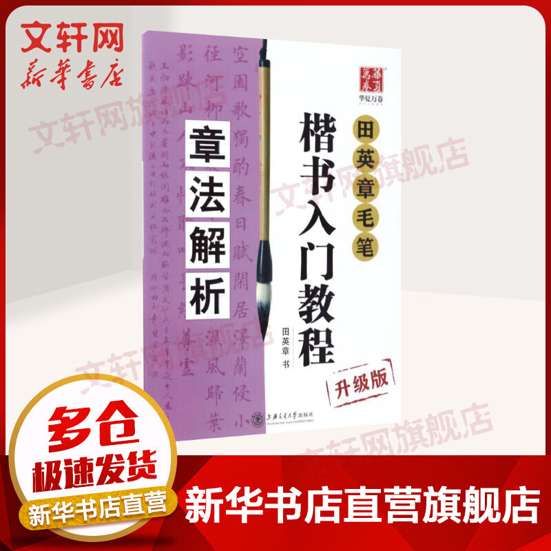 田英章毛笔楷书入门教程:升级版.章法解析(升级版)章法解析