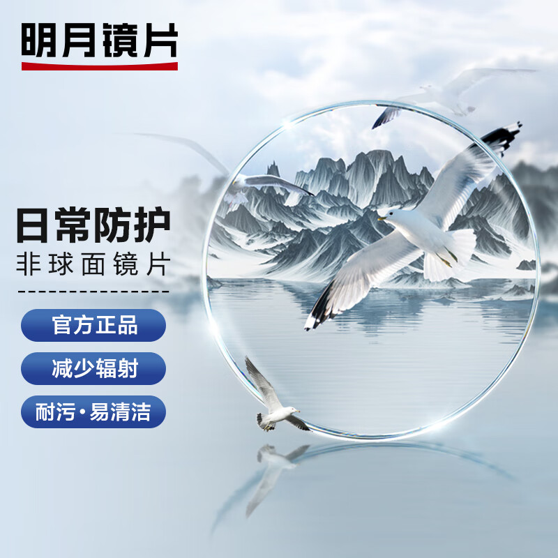 明月镜片 非球面配镜超薄防蓝光pmc变色近视眼镜片  非球面 1.74