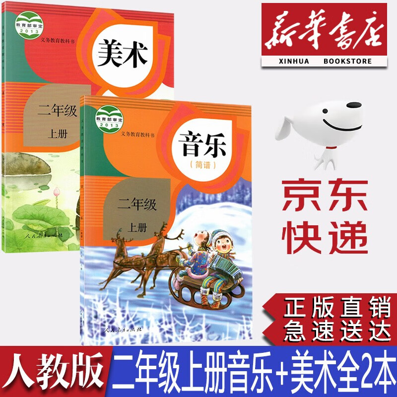 【新华书店正版】小学人教版2二年级上册音乐美术书全套2本教材课本教材教科书人教版二2年级音乐美术书