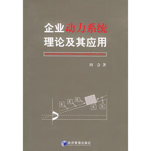 【正版】企业动力系统理论及其应用