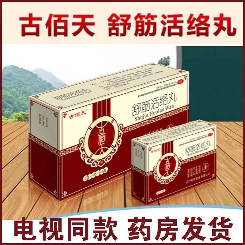 筋活络丸舒筋活络祛风除湿用于骨节风痛腰膝酸软 古必康舒筋活络丸1盒