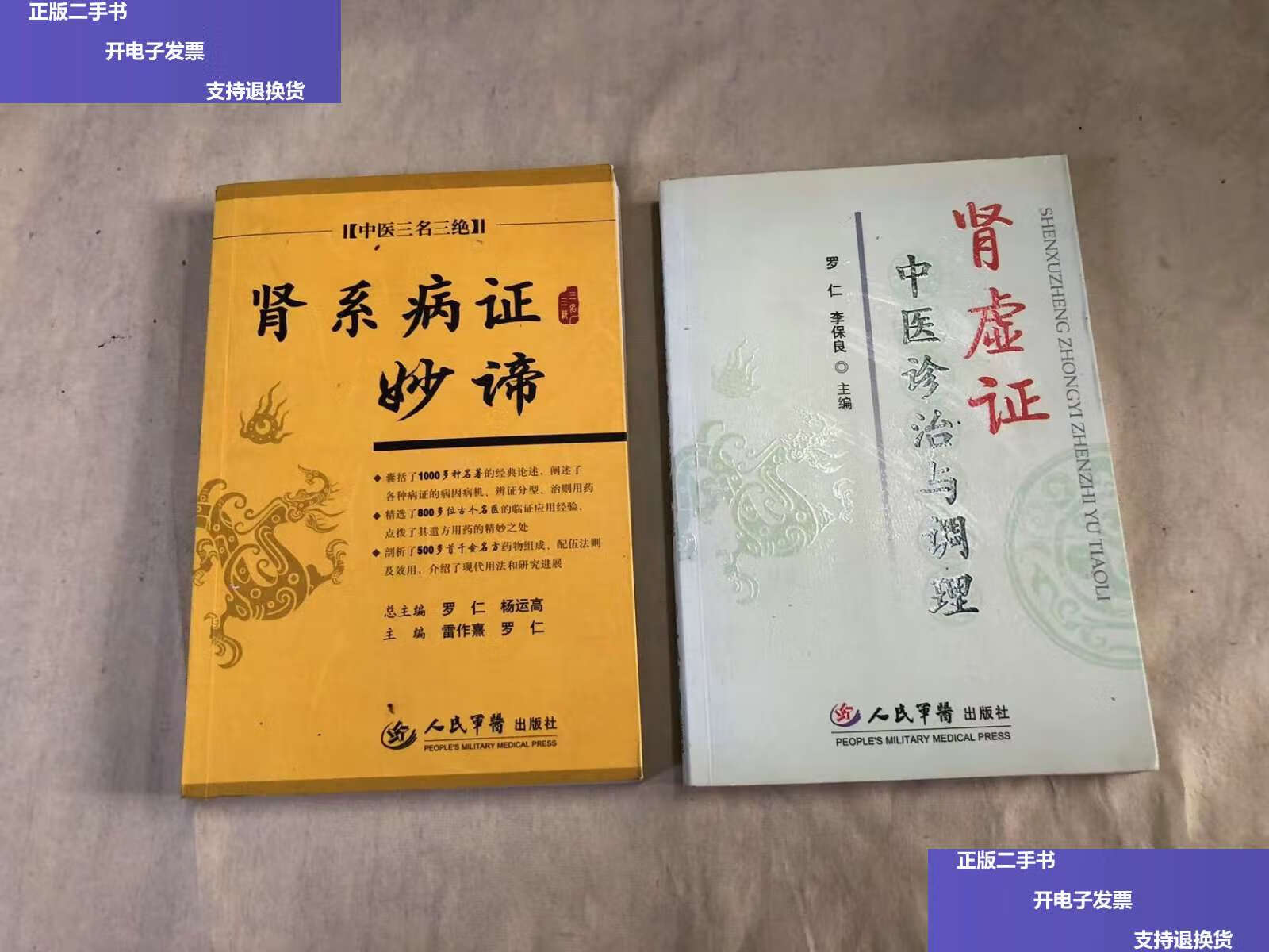 【二手9成新】肾虚证中医诊治与调理、肾系病症妙谛 中医三名三绝 2本合售 /罗仁 人民军医
