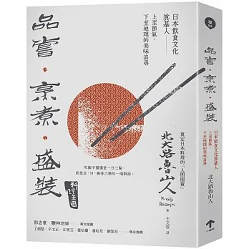预订 台版 品尝 烹煮 盛装 一起来出版 北大路鲁山人 日本饮食文化奠基人上至节气下至地理的美味追寻饮食书籍