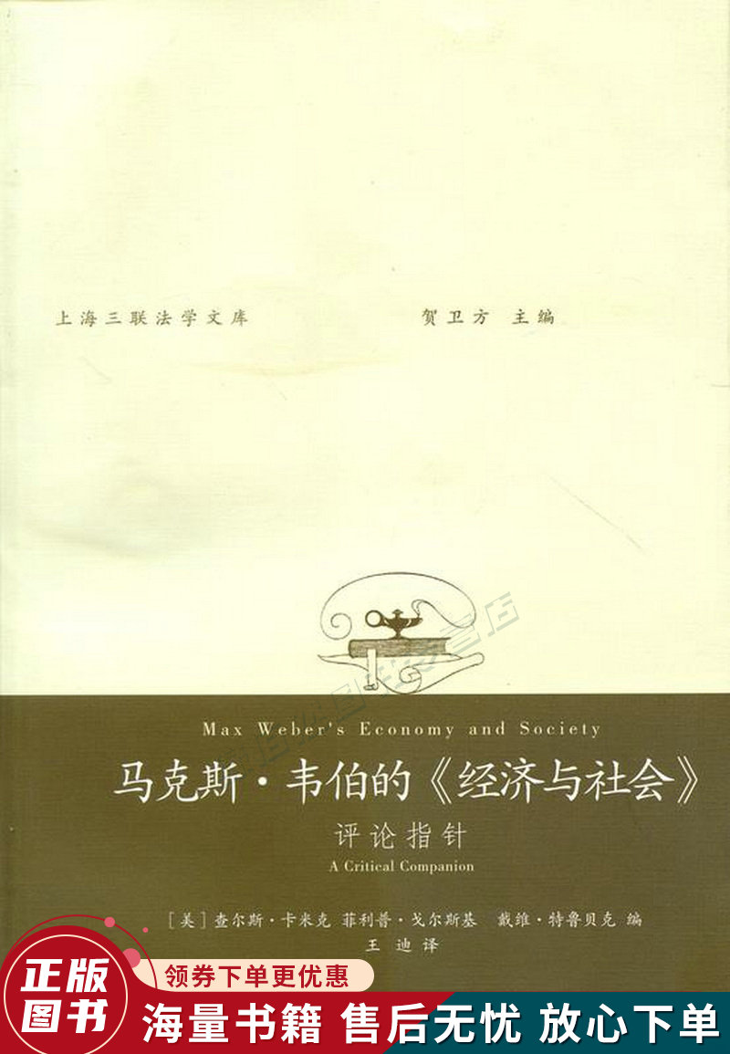 马克思·韦伯的经济与社会:评论指针