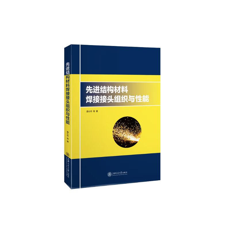 先进结构材料焊接接头组织与性能