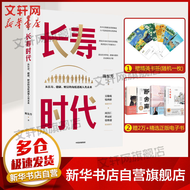 长寿时代 泰康人寿陈东升从长寿健康财富的角度透视人类未来，洞悉未来财富密码 图书
